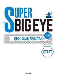SUPER BIC EYE 고등 독해 모의고사 12회(2018)